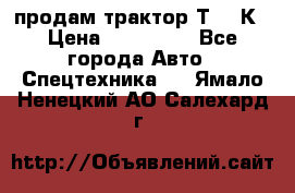 продам трактор Т-150К › Цена ­ 250 000 - Все города Авто » Спецтехника   . Ямало-Ненецкий АО,Салехард г.